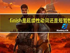 finish是延续性动词还是短暂性