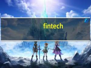 fintech（关于fintech的介绍）