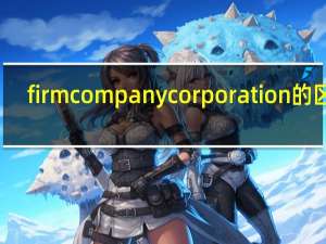 firm company corporation的区别