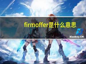firm offer是什么意思