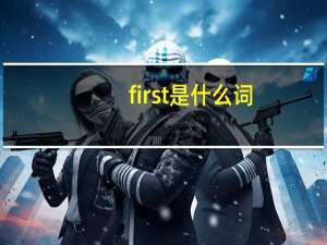 first是什么词