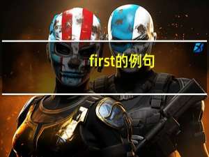 first的例句