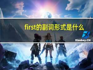 first的副词形式是什么