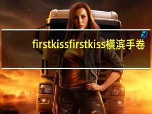 first kiss firstkiss 横滨手卷(草莓)的热量是多少