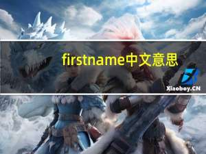 firstname中文意思（firstname简介）