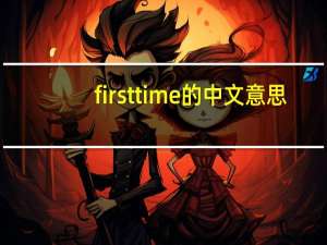 first time的中文意思