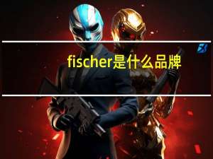 fischer是什么品牌