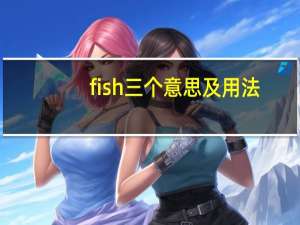 fish三个意思及用法