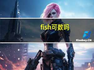 fish可数吗