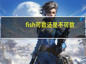 fish可数还是不可数？