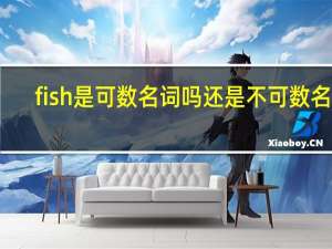 fish是可数名词吗还是不可数名词