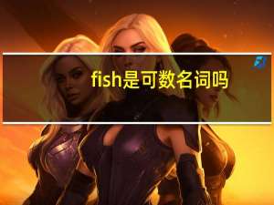 fish是可数名词吗