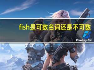 fish是可数名词还是不可数