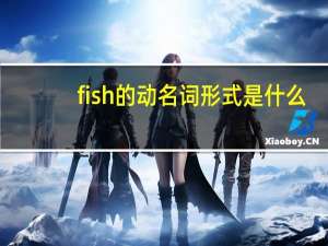 fish的动名词形式是什么