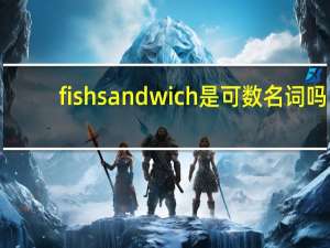 fish sandwich是可数名词吗