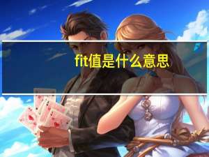 fit值是什么意思