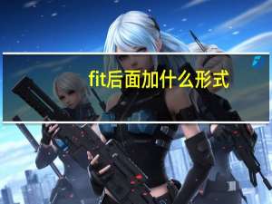 fit后面加什么形式