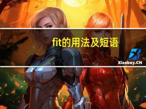 fit的用法及短语