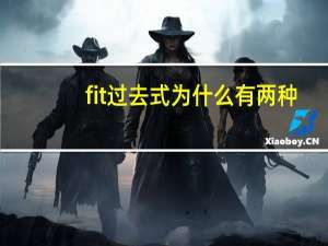 fit过去式为什么有两种