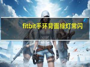 fitbit手环背面绿灯常闪（fitbit闪退）