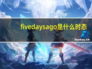 five days ago是什么时态