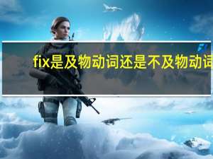 fix是及物动词还是不及物动词