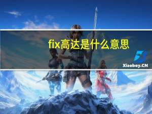 fix高达是什么意思