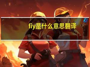 fiy是什么意思翻译（fiy是什么意思）