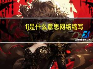 fj是什么意思网络缩写（fj是什么意思）