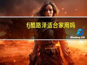 fj酷路泽适合家用吗