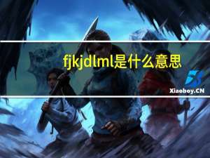 fj kj dl ml是什么意思