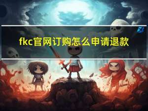 fkc官网订购怎么申请退款（fkc官网）