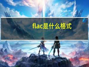 flac是什么格式