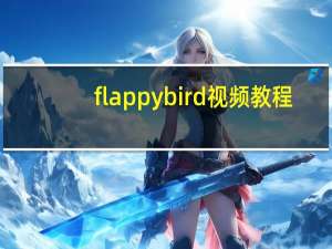 flappybird视频教程（flappy bird网页版）