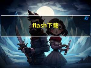 flash下载（flash进度条）
