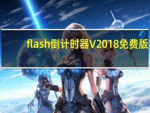 flash倒计时器 V2018 免费版（flash倒计时器 V2018 免费版功能简介）