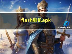 flash刷机apk（flashtool强刷工具）