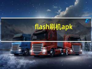 flash刷机apk（flashtool强刷工具）