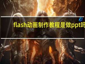 flash动画制作教程是做ppt吗