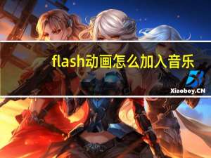 flash动画怎么加入音乐（fiash动画）