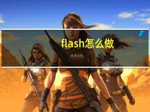 flash怎么做