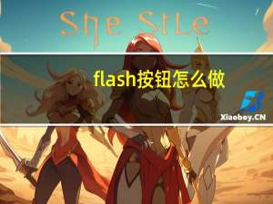 flash按钮怎么做（flash按钮）