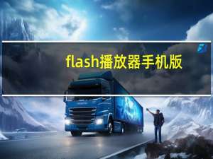 flash播放器手机版（flash播放器）