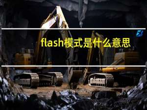 flash模式是什么意思