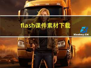 flash课件素材下载（flash课件免费下载）