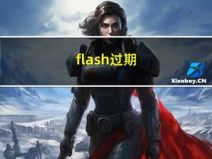 flash过期（flash过期）