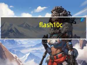 flash10c.ocx（flash10b.ocx）