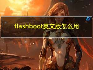 flashboot英文版怎么用（flashboot教程）
