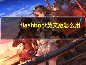 flashboot英文版怎么用（flashboot教程）