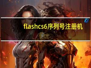 flashcs6序列号注册机（flash cs6序列号）